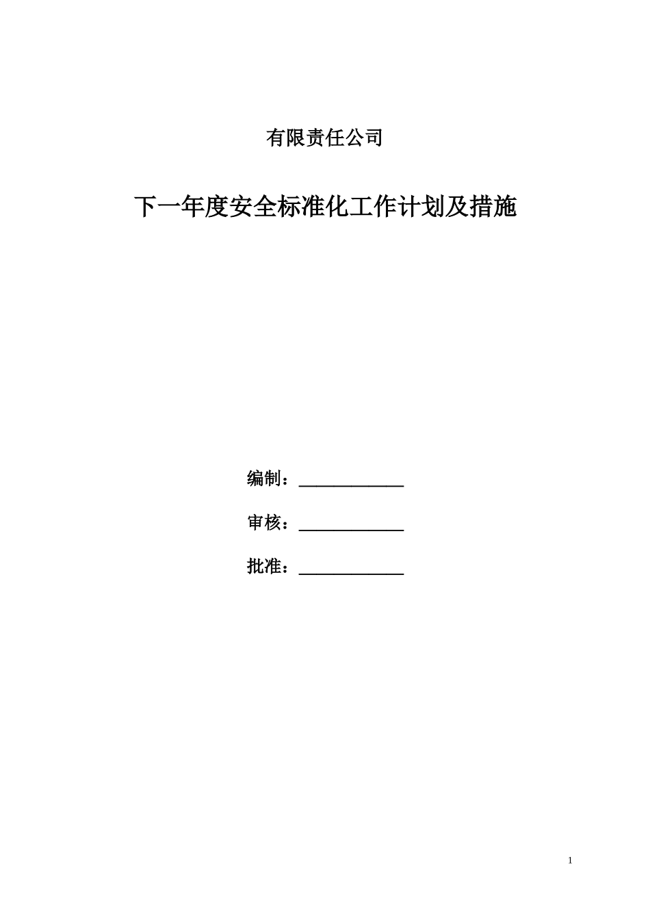 下一年度安全生产标准化的工作计划和措施（参考）.docx_第1页