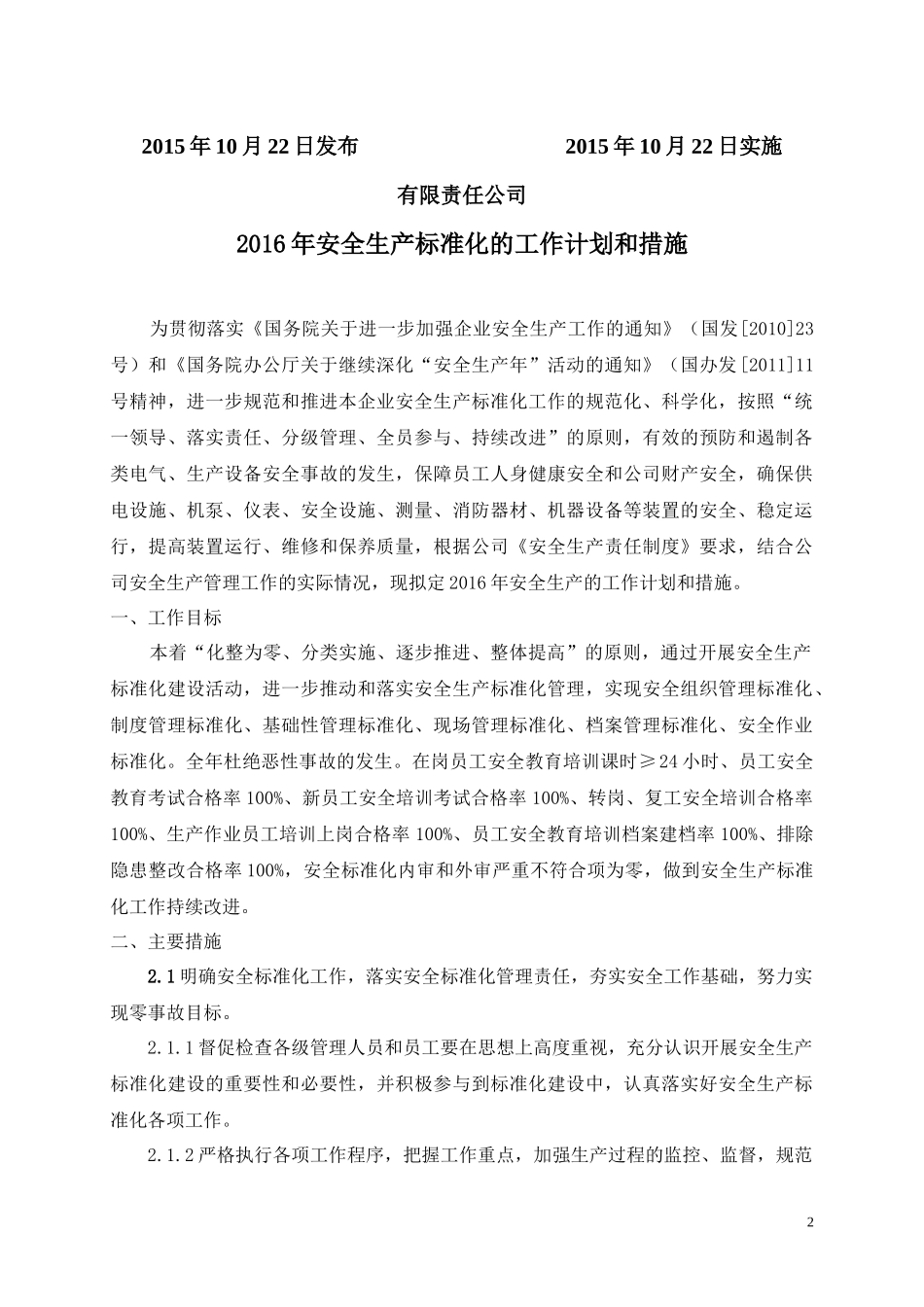 下一年度安全生产标准化的工作计划和措施（参考）.docx_第2页