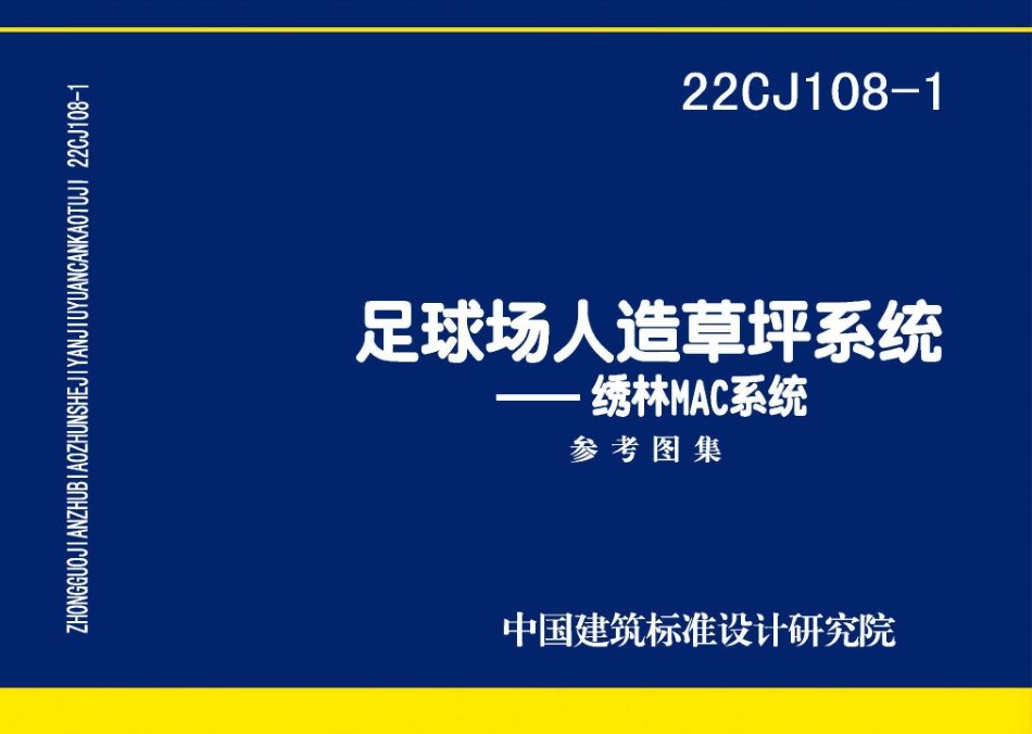 22CJ108-1足球场人造草坪系统-绣林MAC系统.pdf_第1页