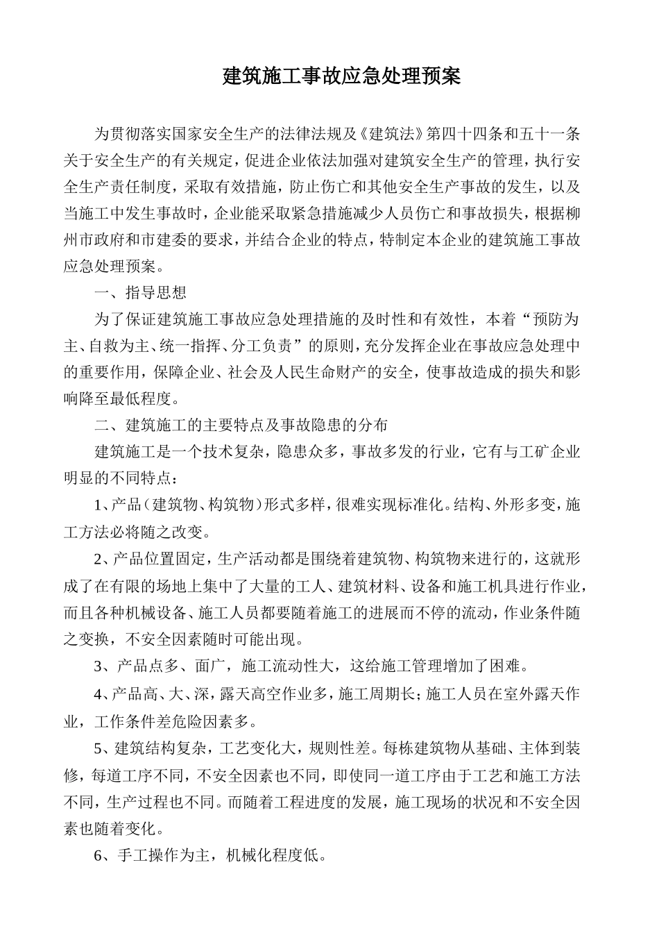 建筑施工事故应急处理预案.doc_第1页