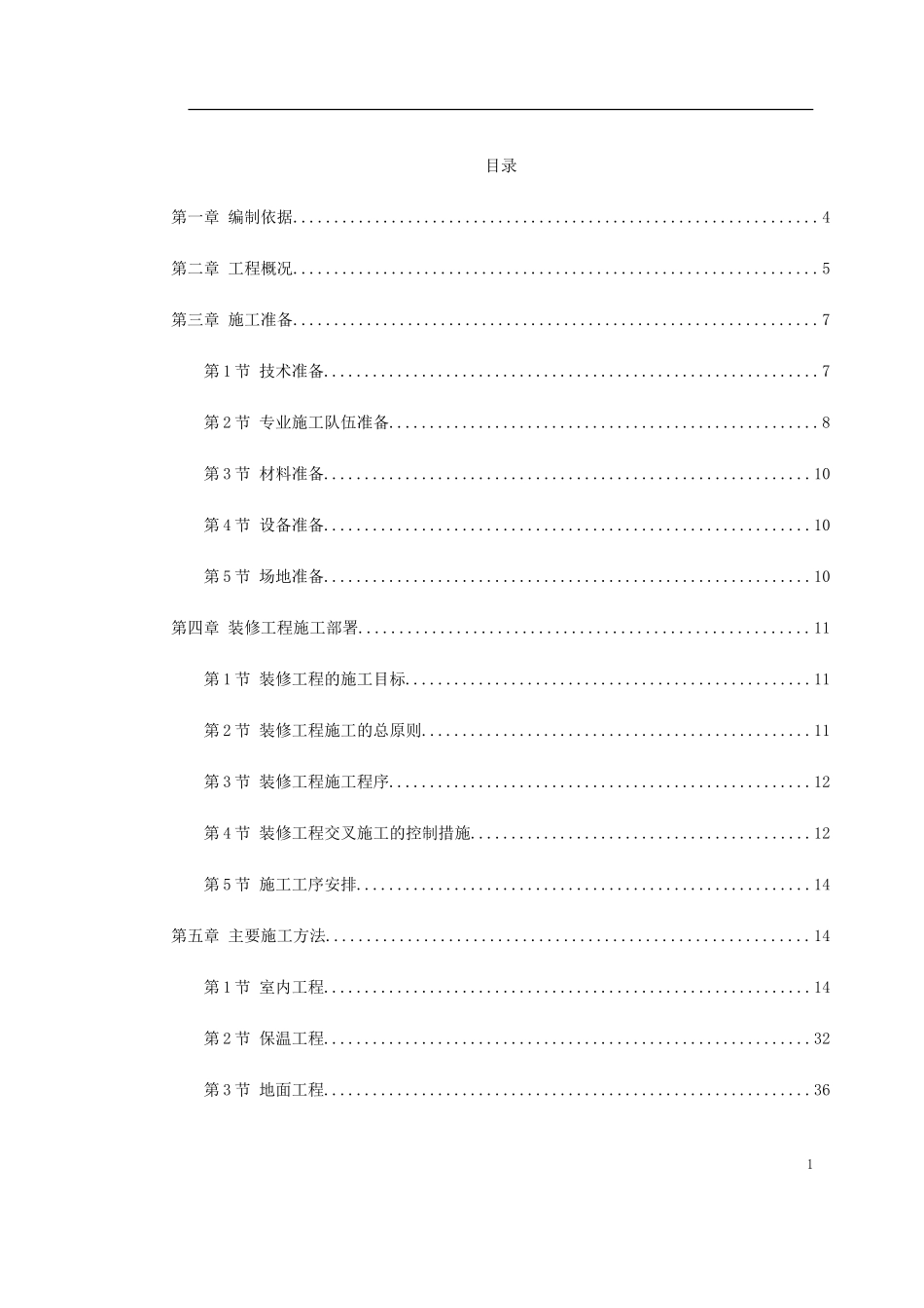 0128 某住宅小区5号、6号、7号楼装修工程施工方案.doc_第1页