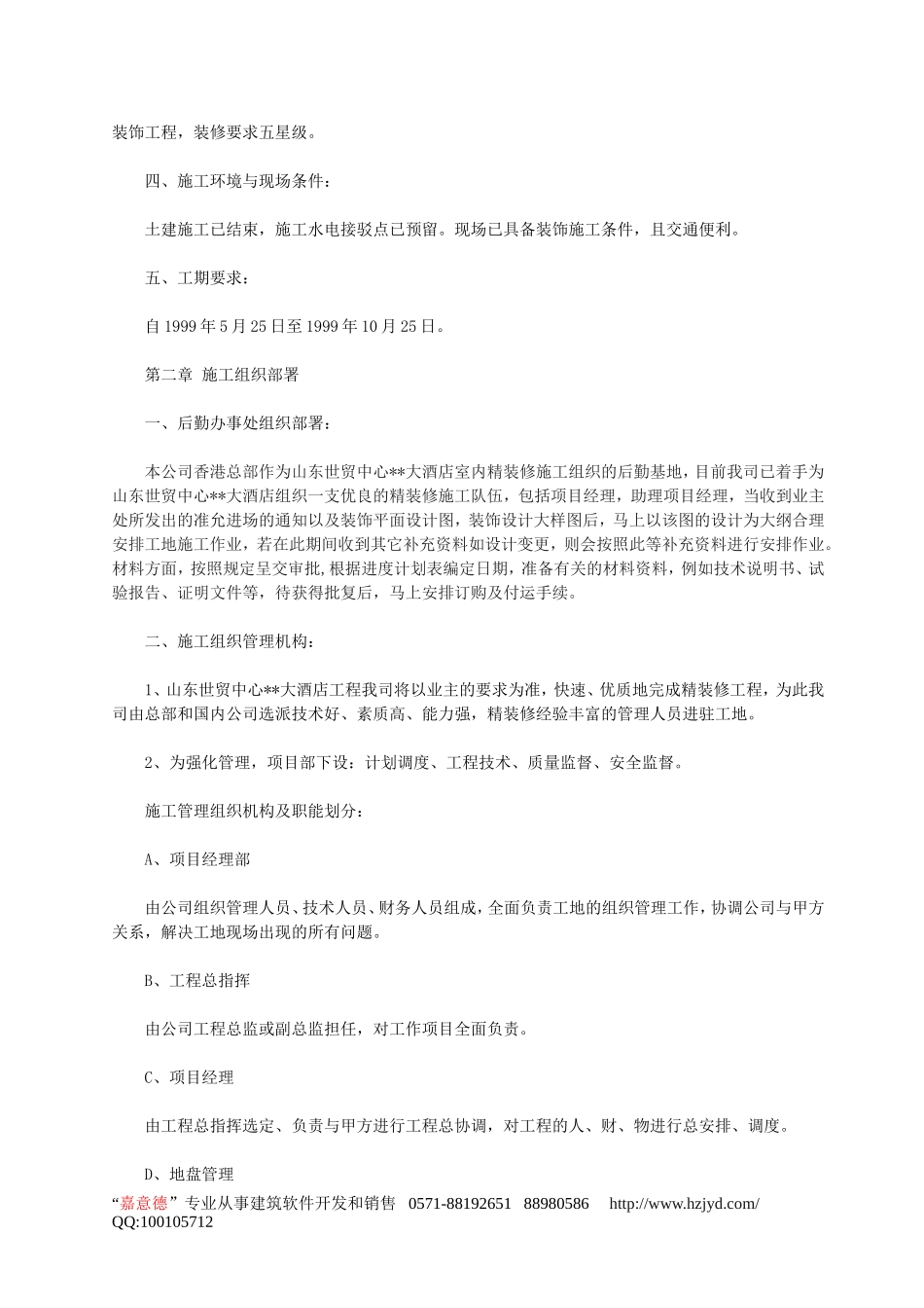 建筑室内精装修工程施工组织设计.doc_第2页