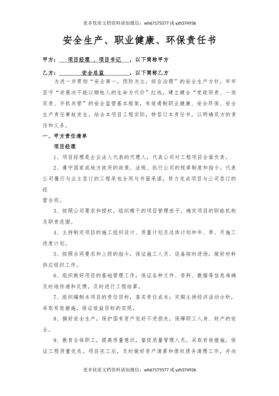 项目经理、书记与安全总监责任书（样本）.docx_第1页
