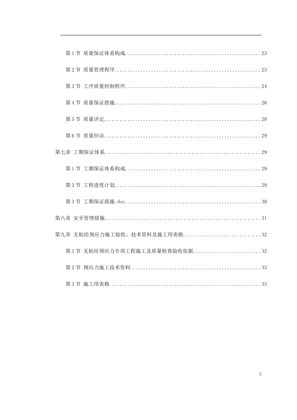 0130 某住宅小区6号楼预应力施工方案.doc_第2页