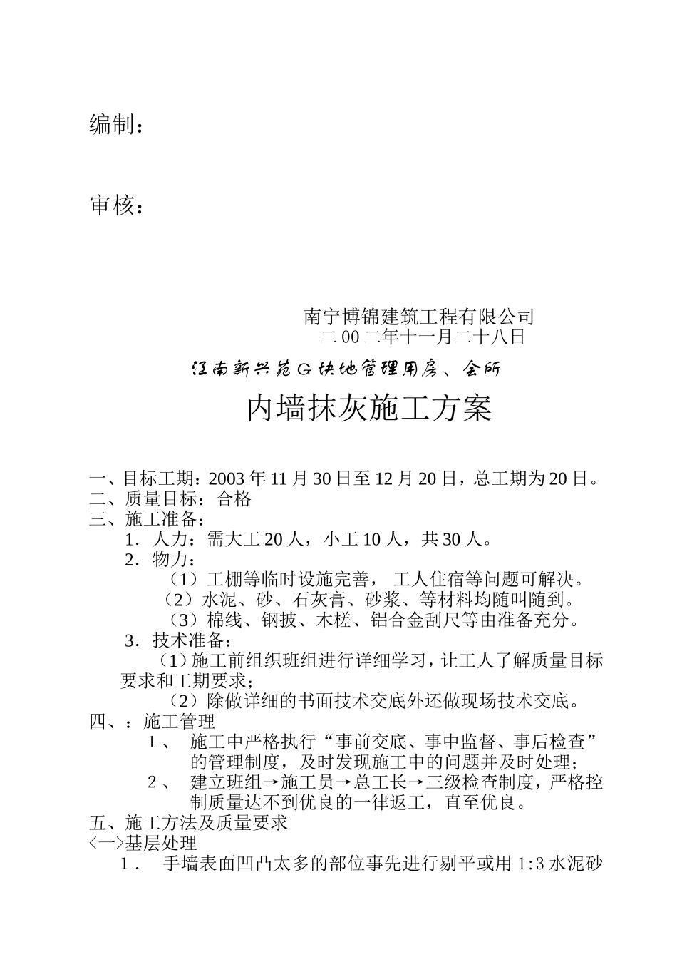 江南新兴苑G块地管理用房、会所内墙抹灰施工方案.doc_第2页