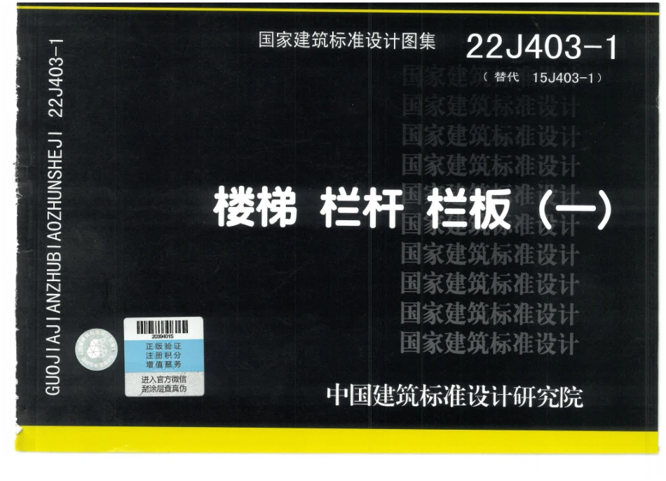 22J403-1楼梯 栏杆 栏板（一） 带书签高清OCR.pdf_第1页