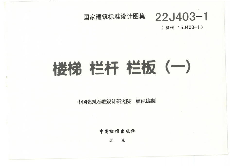 22J403-1楼梯 栏杆 栏板（一） 带书签高清OCR.pdf_第3页