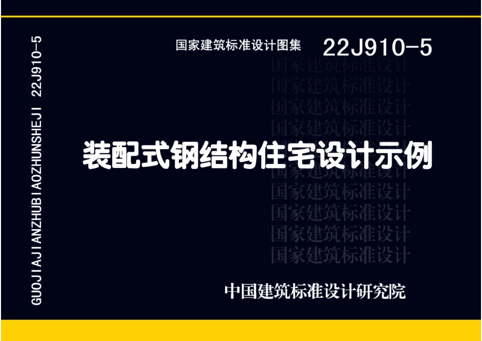 22J910-5 装配式钢结构住宅设计示例.pdf_第1页