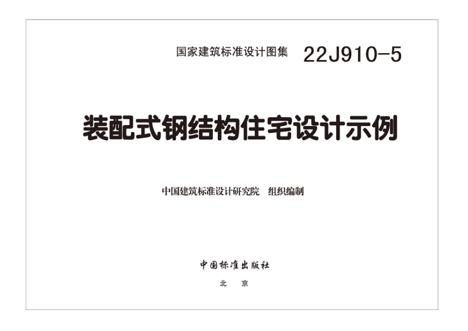 22J910-5 装配式钢结构住宅设计示例.pdf_第3页