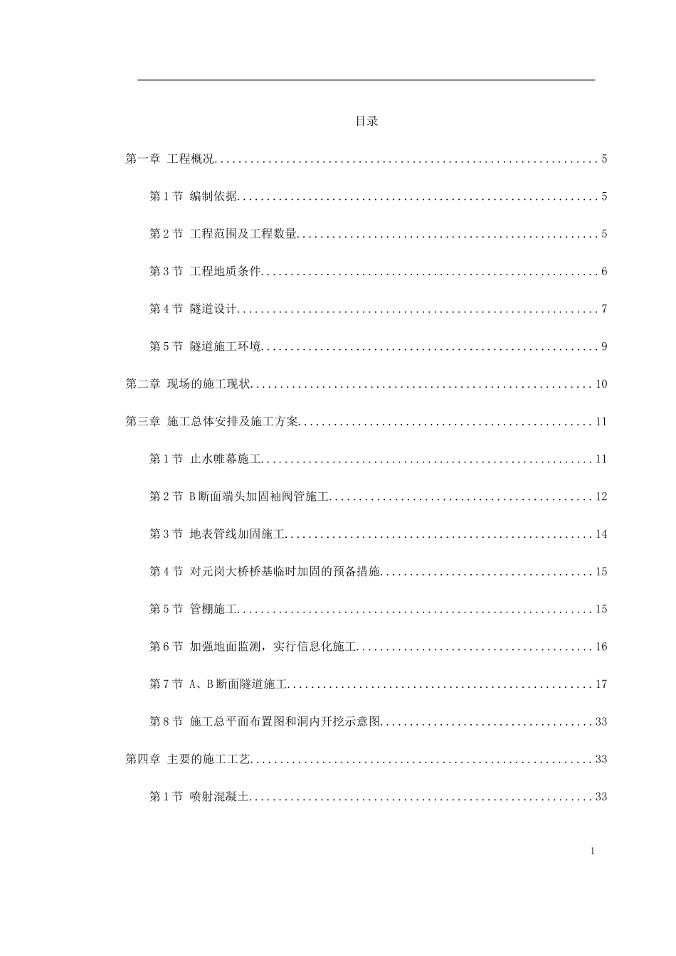 0138 某矿山法隧道工程施工方案.doc_第1页
