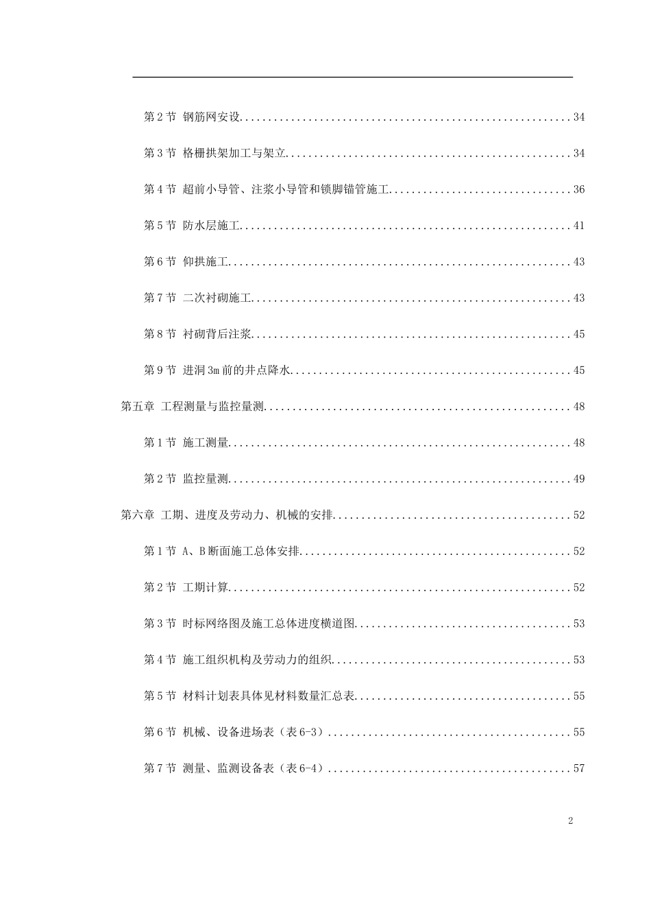 0138 某矿山法隧道工程施工方案.doc_第2页