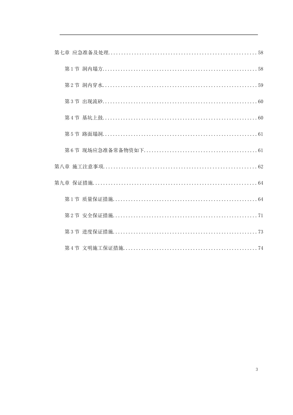 0138 某矿山法隧道工程施工方案.doc_第3页