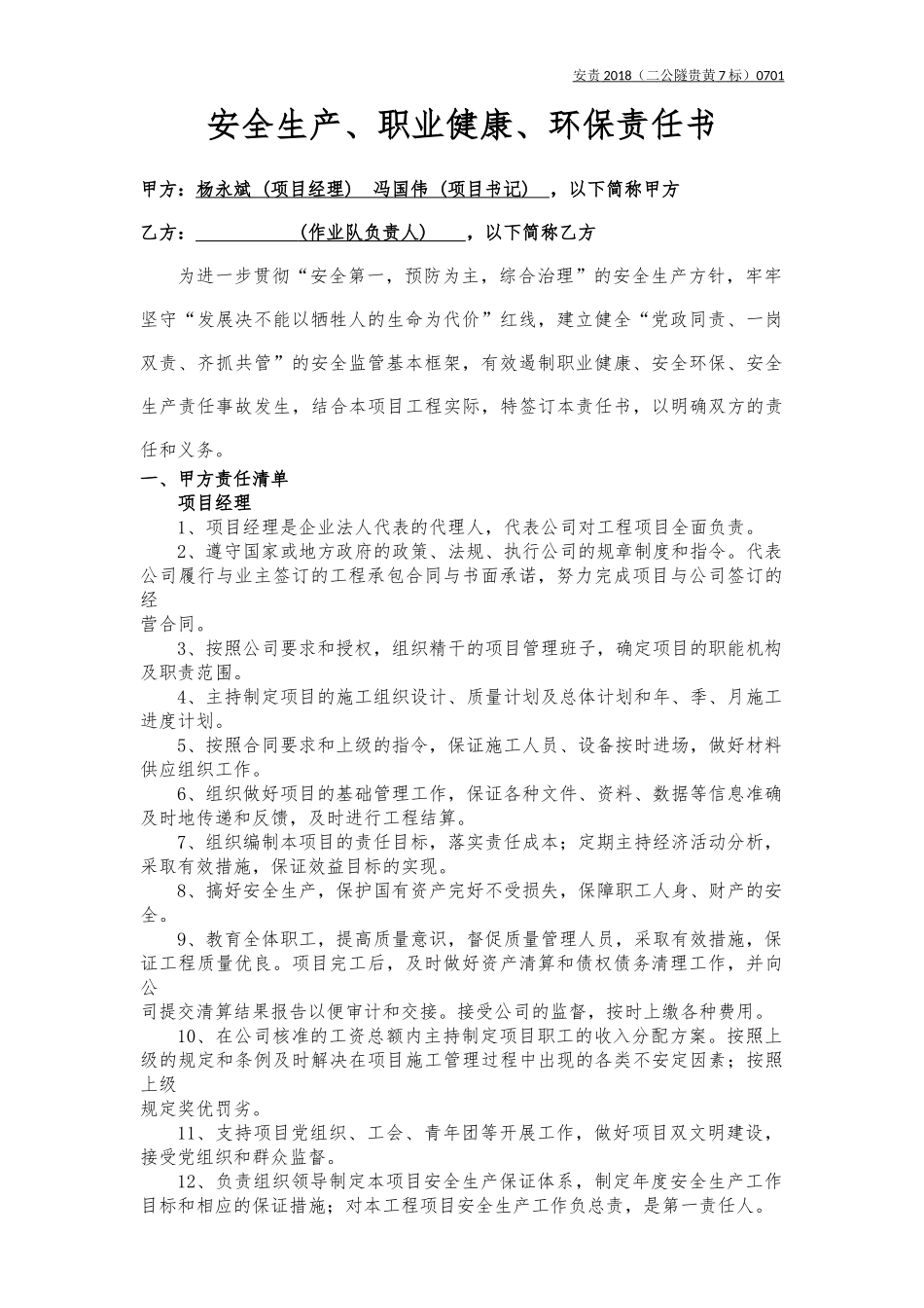 项目经理、书记与作业队责任书.docx_第1页