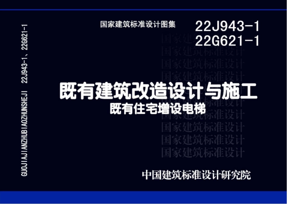 22J943-1 22G621-1 既有建筑改造设计与施工既有住宅增设电梯.pdf_第1页