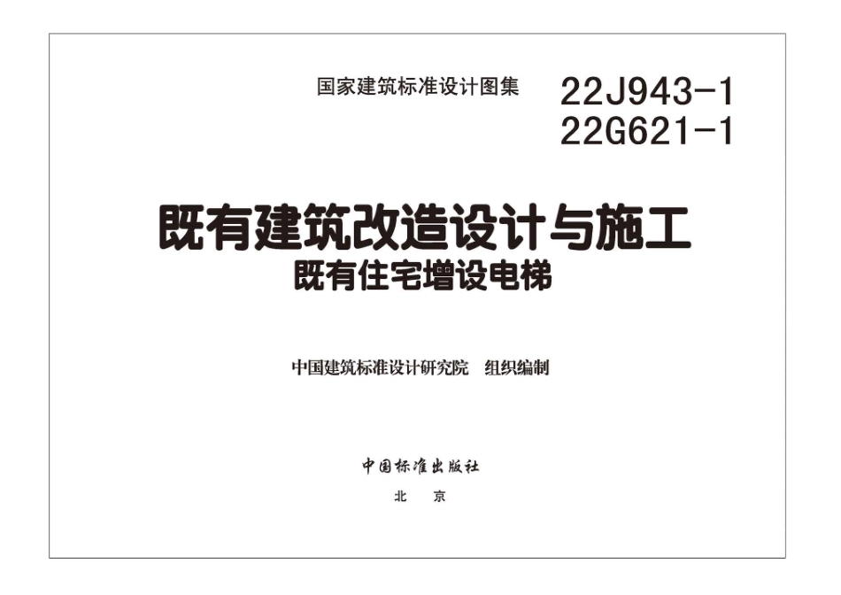 22J943-1 22G621-1 既有建筑改造设计与施工既有住宅增设电梯.pdf_第3页