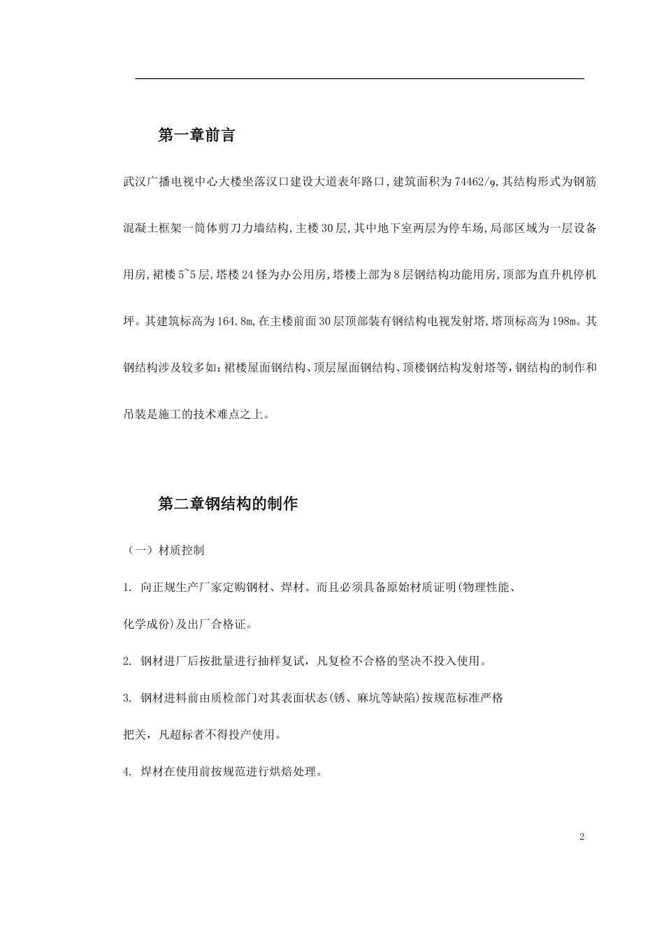 0140 武汉广播电视中心大楼钢结构施工方案.doc_第2页