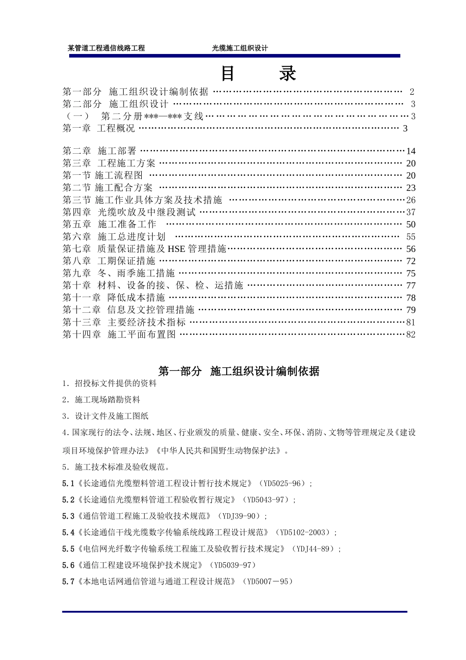 江苏某管道工程通信线路光缆施工组织设计.doc_第1页
