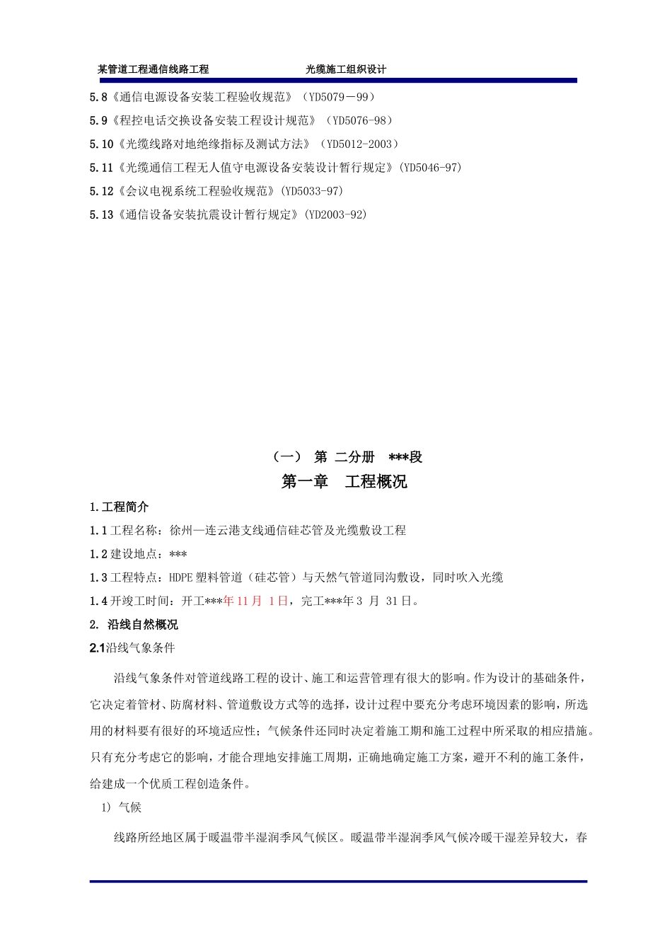 江苏某管道工程通信线路光缆施工组织设计.doc_第2页