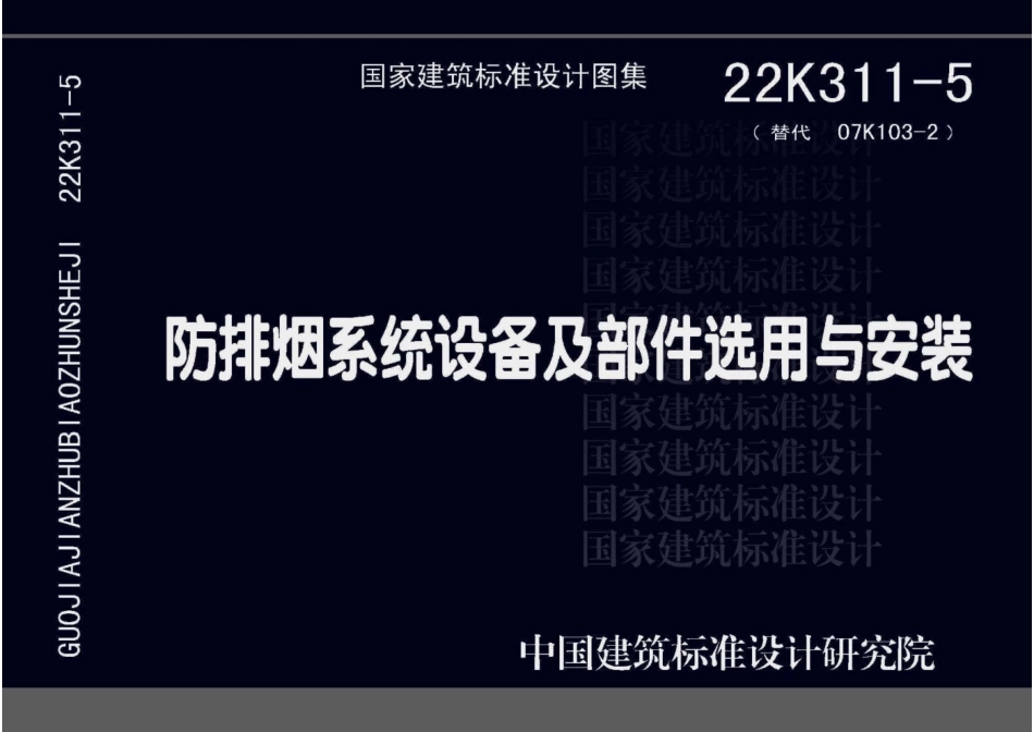 22K311-5 防排烟系统设备及部件选用与安装.pdf_第1页