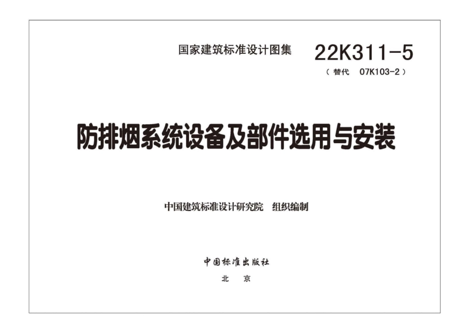 22K311-5 防排烟系统设备及部件选用与安装.pdf_第3页