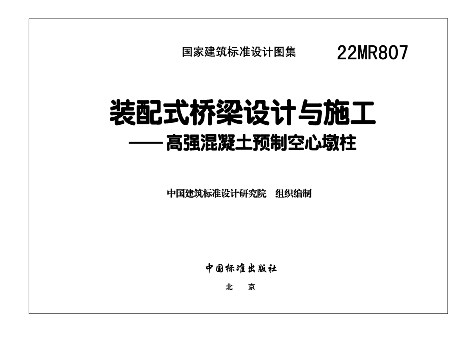 22MR807装配式桥梁设计与施工-高强混凝土预制空心墩柱.pdf_第2页