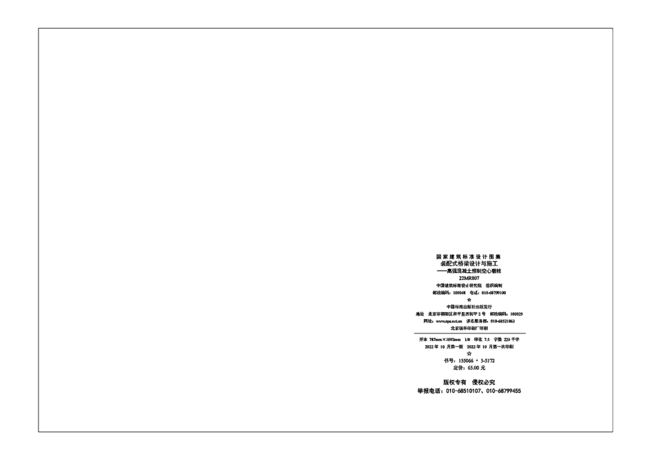 22MR807装配式桥梁设计与施工-高强混凝土预制空心墩柱.pdf_第3页