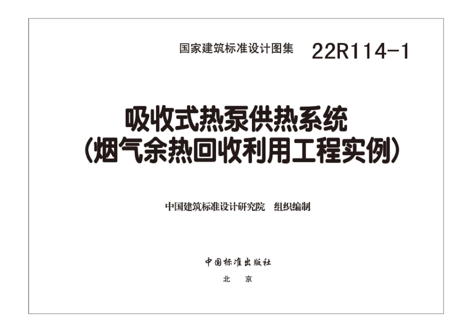 22R114-1吸收式热泵供热系统(烟气余热回收利用工程实例).pdf_第3页