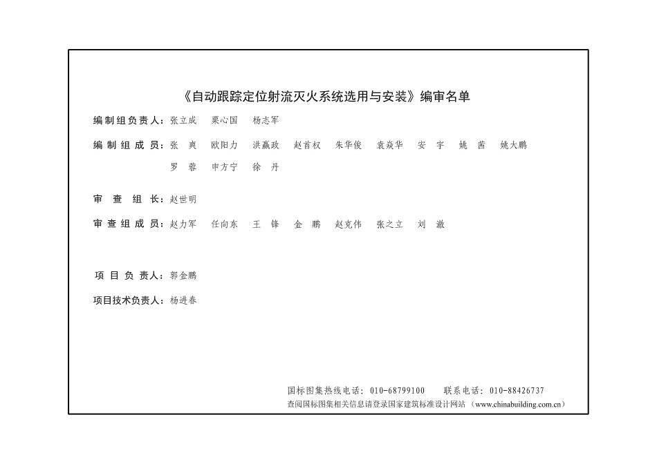 22S212自动跟踪定位射流灭火系统选用与安装.pdf_第2页