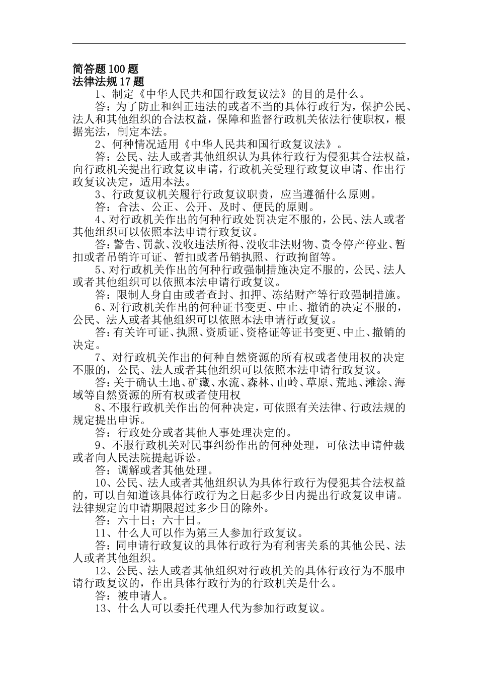 消防知识题库--防火题库（简答100题）.doc_第1页