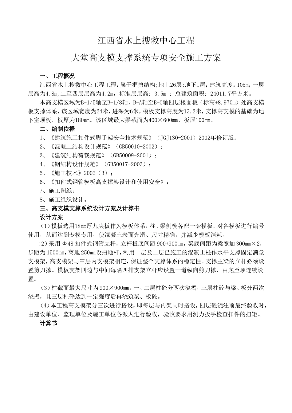 江西省水上搜救中心工程大堂高支模支撑系统专项安全施工方案.doc_第1页