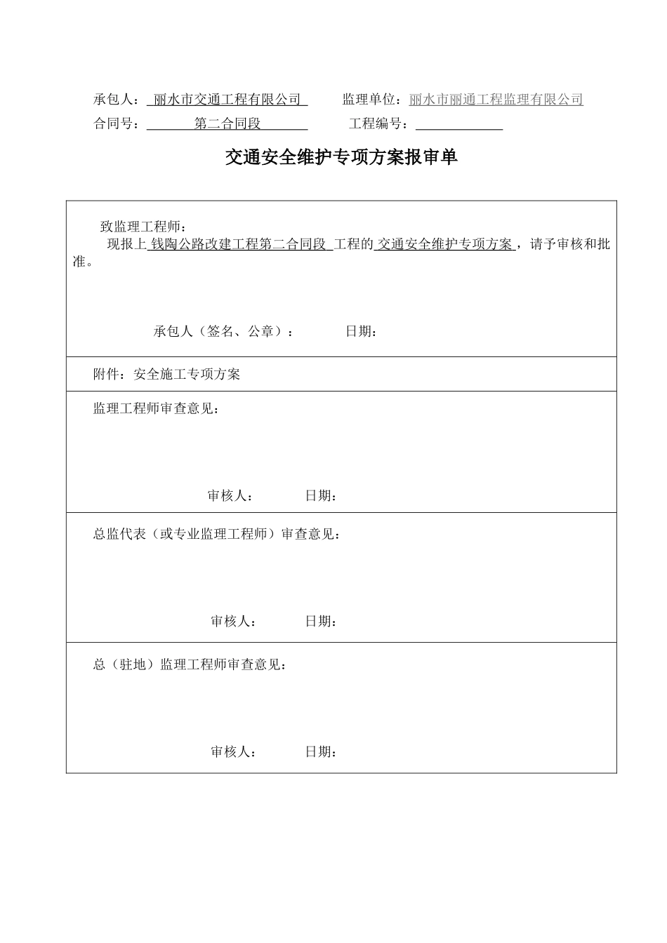 交通安全维护专项方案.doc_第1页