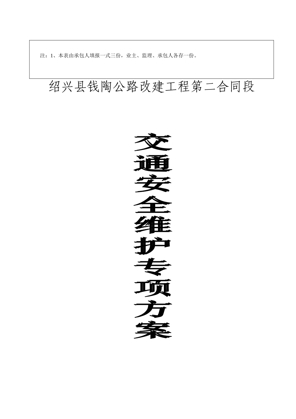 交通安全维护专项方案.doc_第2页
