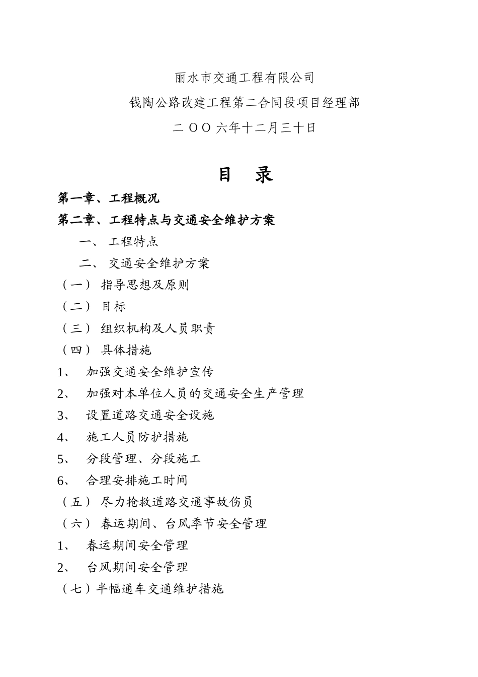 交通安全维护专项方案.doc_第3页