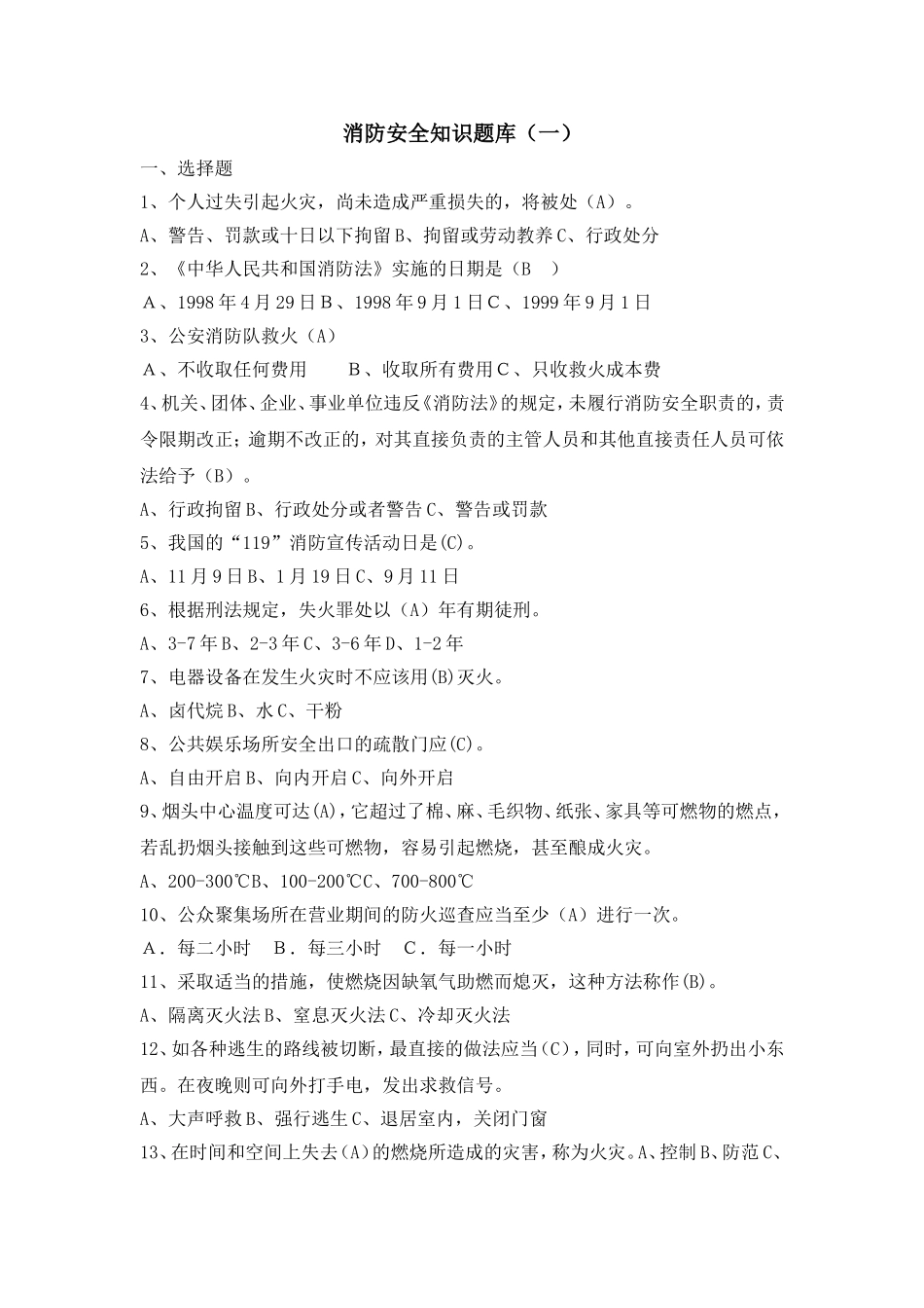 消防中控人员安全知识题库.doc_第1页