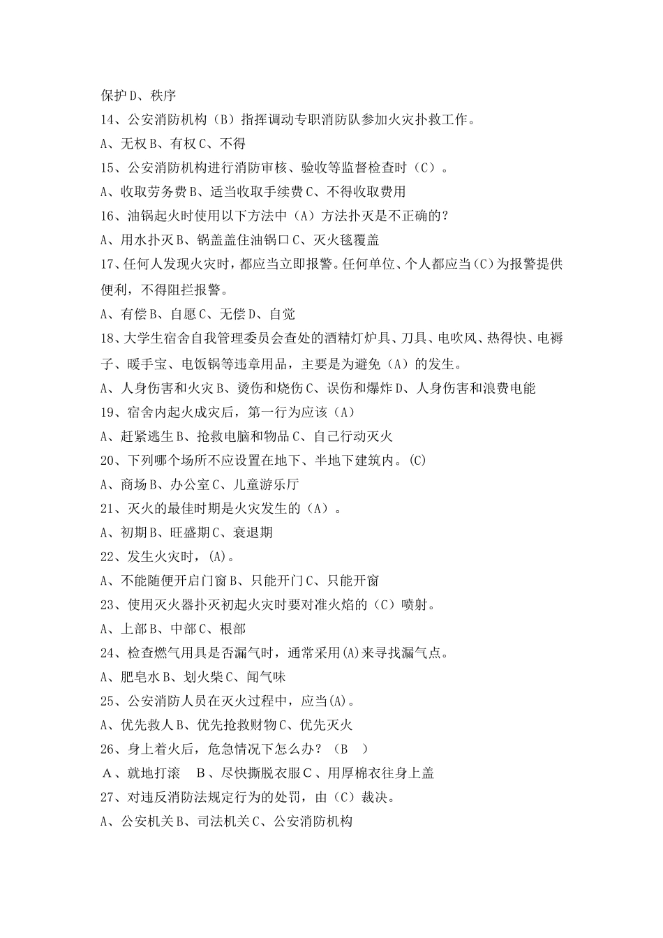 消防中控人员安全知识题库.doc_第2页