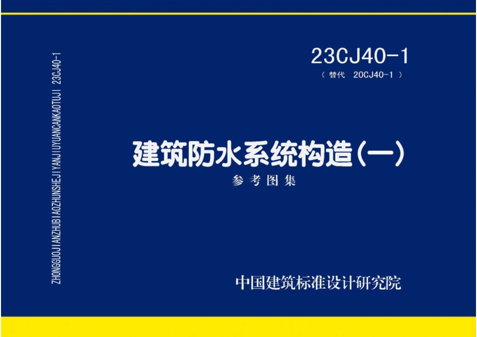 23CJ40-1 建筑防水系统构造（一）.pdf_第1页