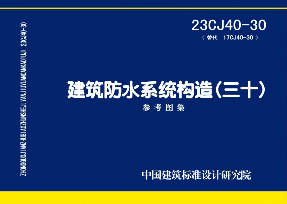 23CJ40-30(替代17CJ40-30)建筑防水系统构造(三十).pdf_第1页