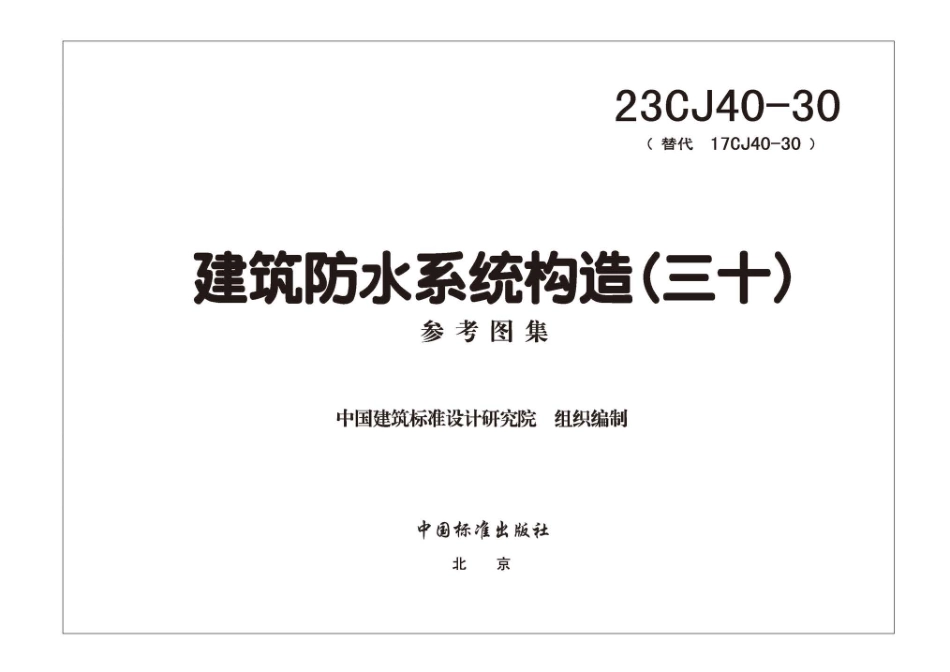 23CJ40-30(替代17CJ40-30)建筑防水系统构造(三十).pdf_第3页