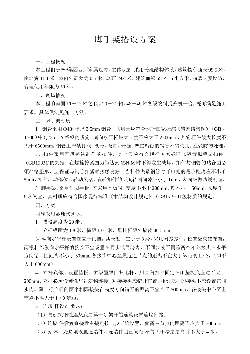 脚手架搭设方案_new.doc_第1页