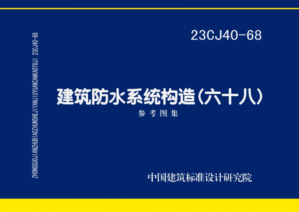 23CJ40-68 建筑防水系统构造（六十八）.pdf_第1页