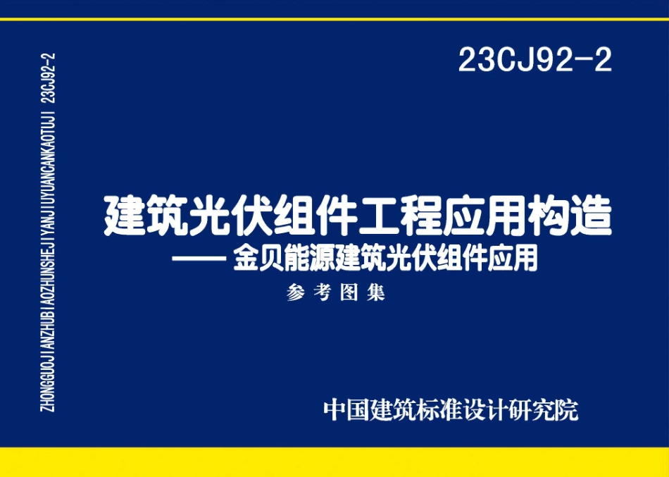 23CJ92-2建筑光伏组件工程应用构造-金贝能源建筑光伏组件应用.pdf_第1页