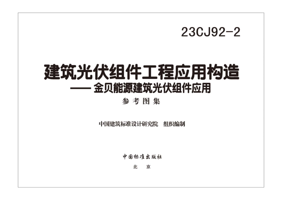 23CJ92-2建筑光伏组件工程应用构造-金贝能源建筑光伏组件应用.pdf_第3页