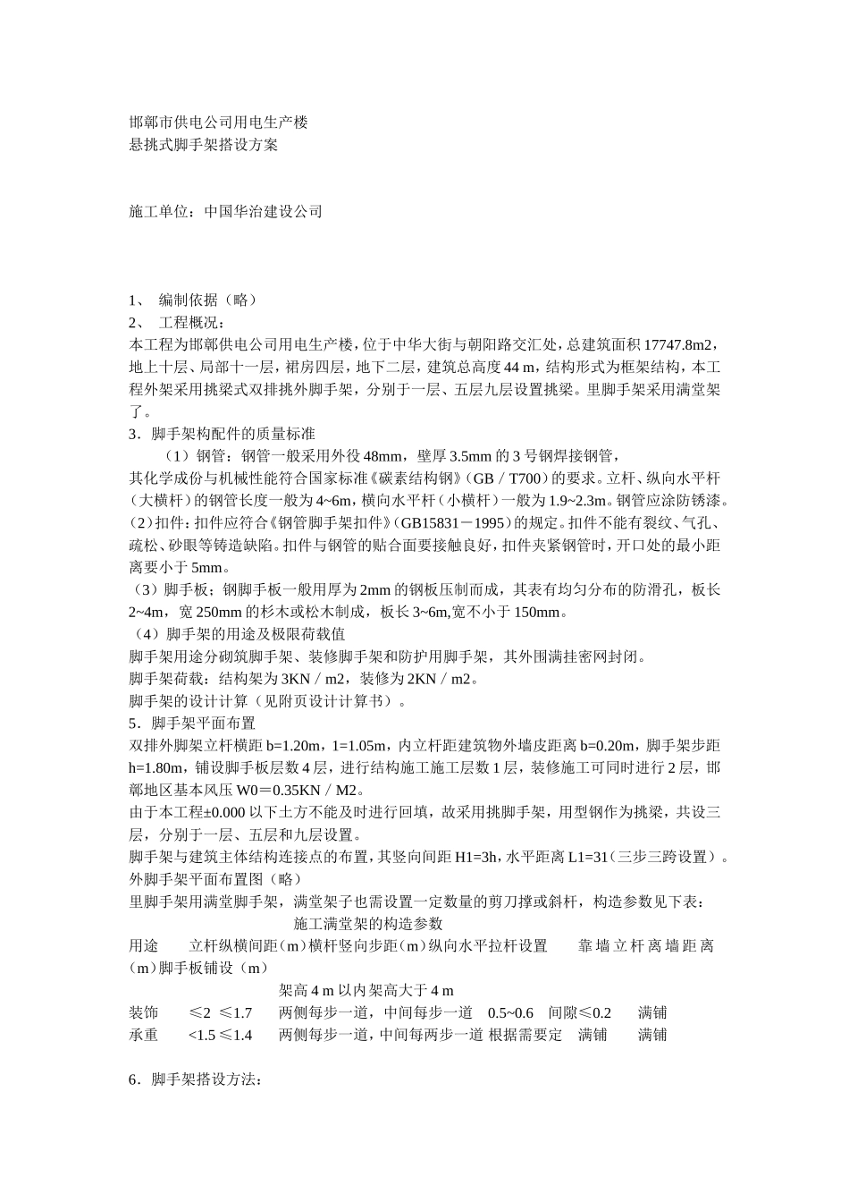 脚手架搭设方案方案示例3.doc_第1页