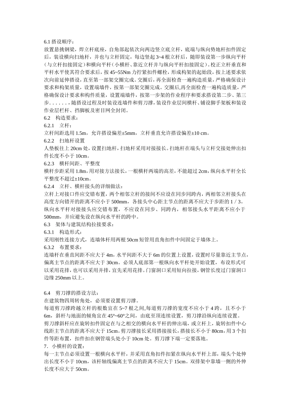 脚手架搭设方案方案示例3.doc_第2页