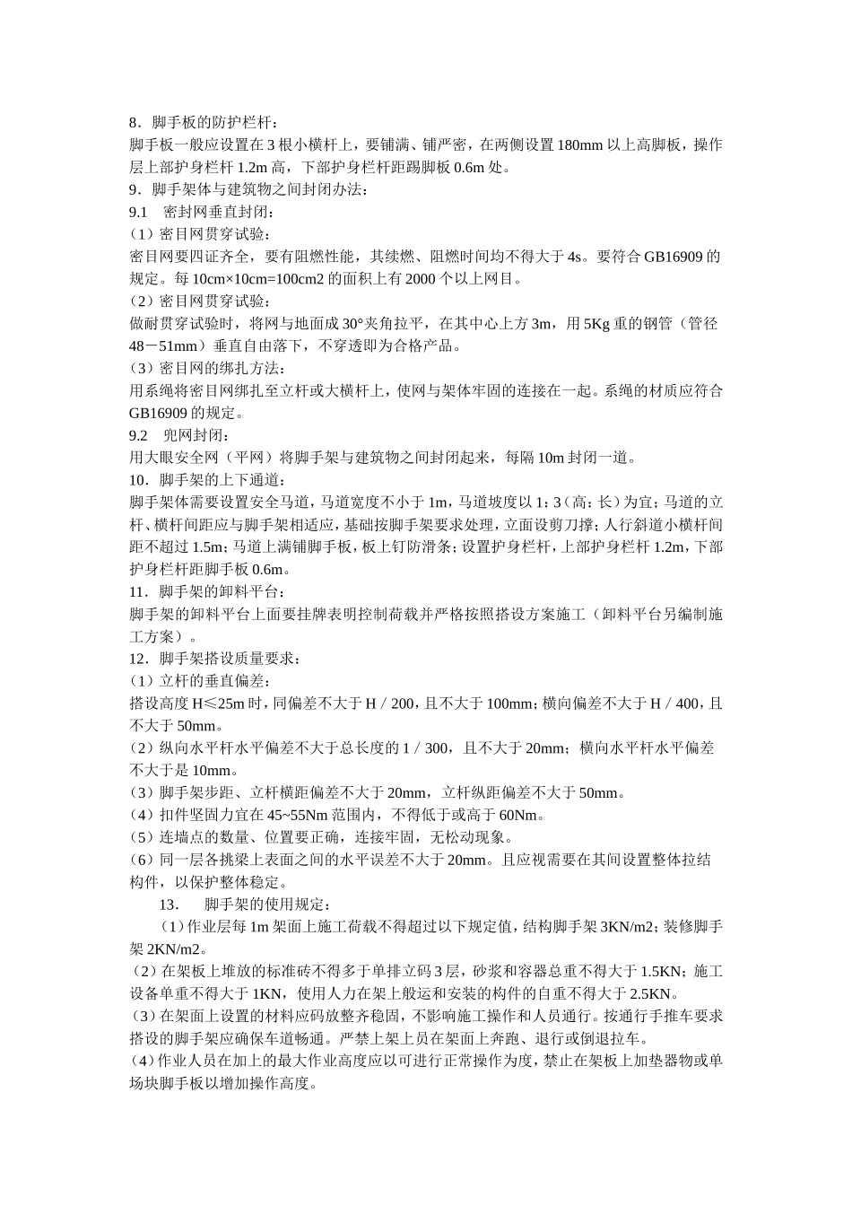 脚手架搭设方案方案示例3.doc_第3页