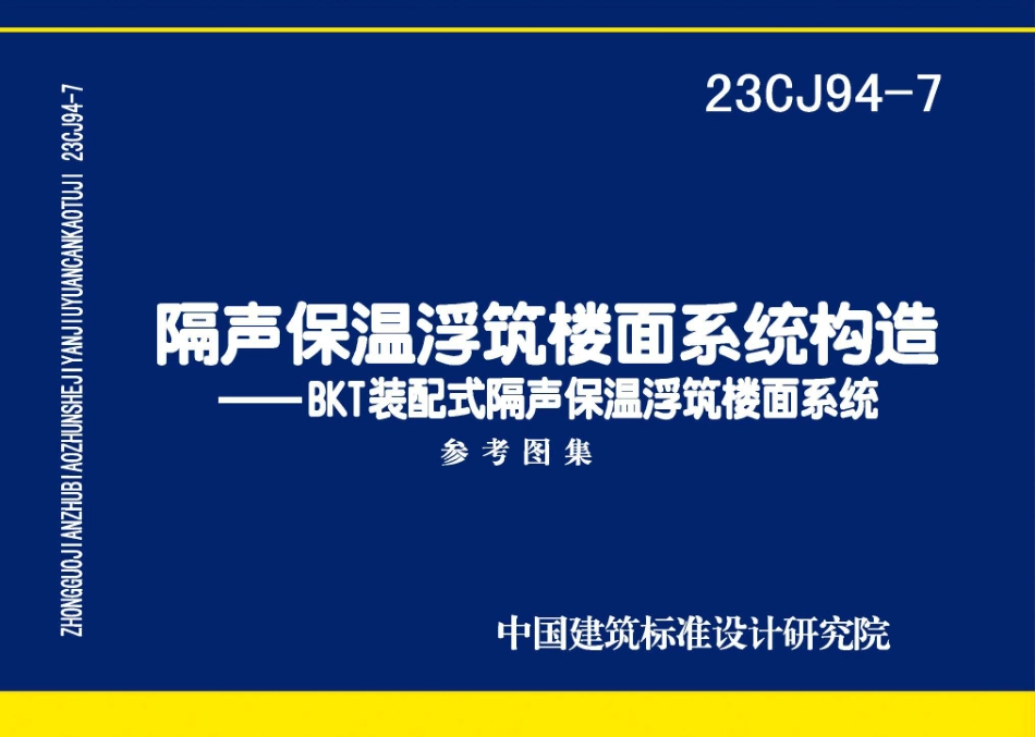 23CJ94-7隔声保温浮筑楼面系统构造-BKT装配式隔声保温浮筑楼面系统.pdf_第1页