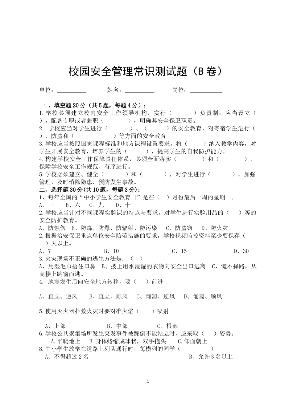 校园安全管理常识测试题2（B卷）.docx_第1页