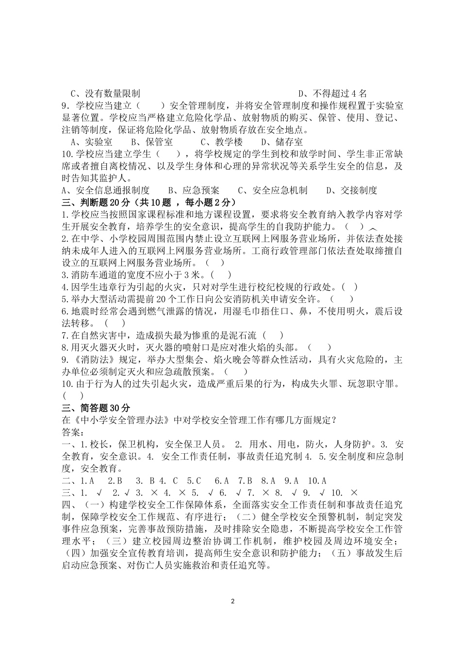 校园安全管理常识测试题2（B卷）.docx_第2页