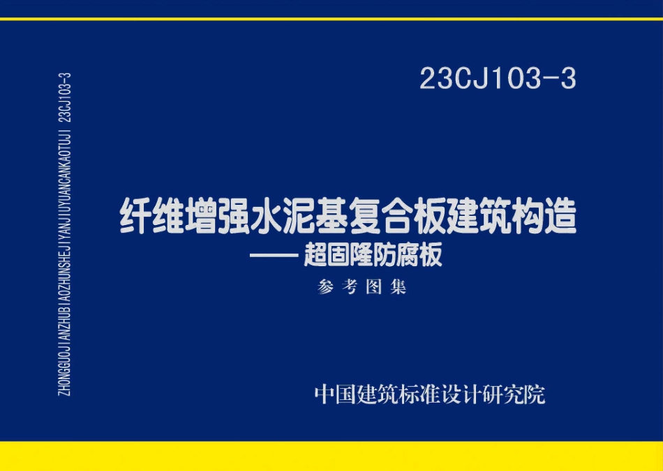 23CJ103-3纤维增强水泥基复合板建筑构造-超固隆防腐板.pdf_第1页