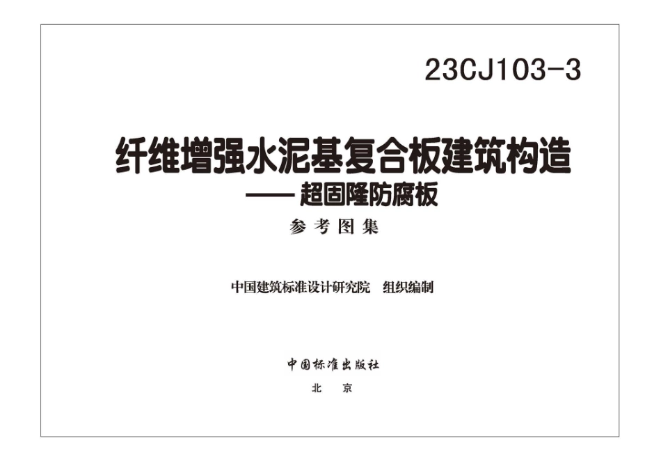 23CJ103-3纤维增强水泥基复合板建筑构造-超固隆防腐板.pdf_第3页